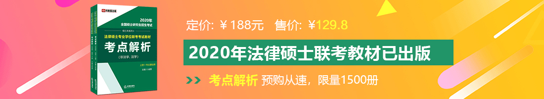 老公插入比比，啊啊啊啊啊高潮了法律硕士备考教材